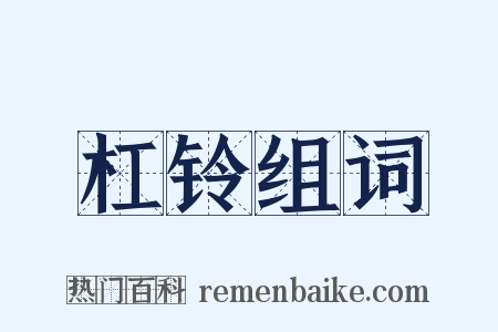 杠铃组词是什么意思的图片